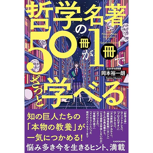 Amazon.co.jp: 科学の名著50冊が1冊でざっと学べる : 西村能一: 本