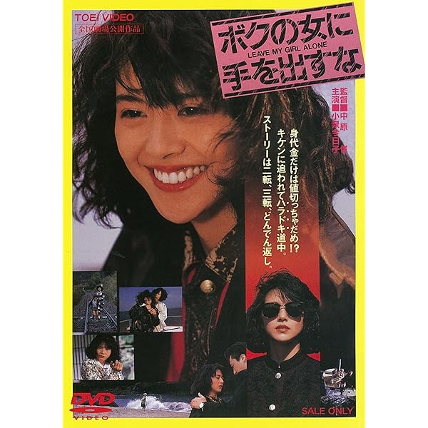 Amazon.co.jp: 快盗ルビイ [DVD] : 小泉今日子, 真田広之, 水野久美