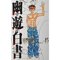 幽☆遊☆白書 完全版 15 (ジャンプコミックス) | 冨樫 義博 |本 | 通販