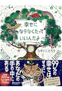 ゆるんだ人からうまくいく。 意識全開ルン・ルの法則 | ひすいこたろう