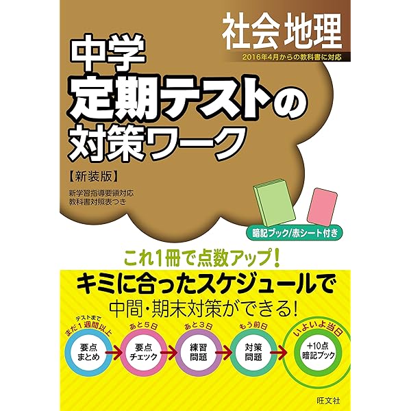 Amazon.co.jp: 中学定期テストの対策ワーク公民 改訂版 : 旺文社
