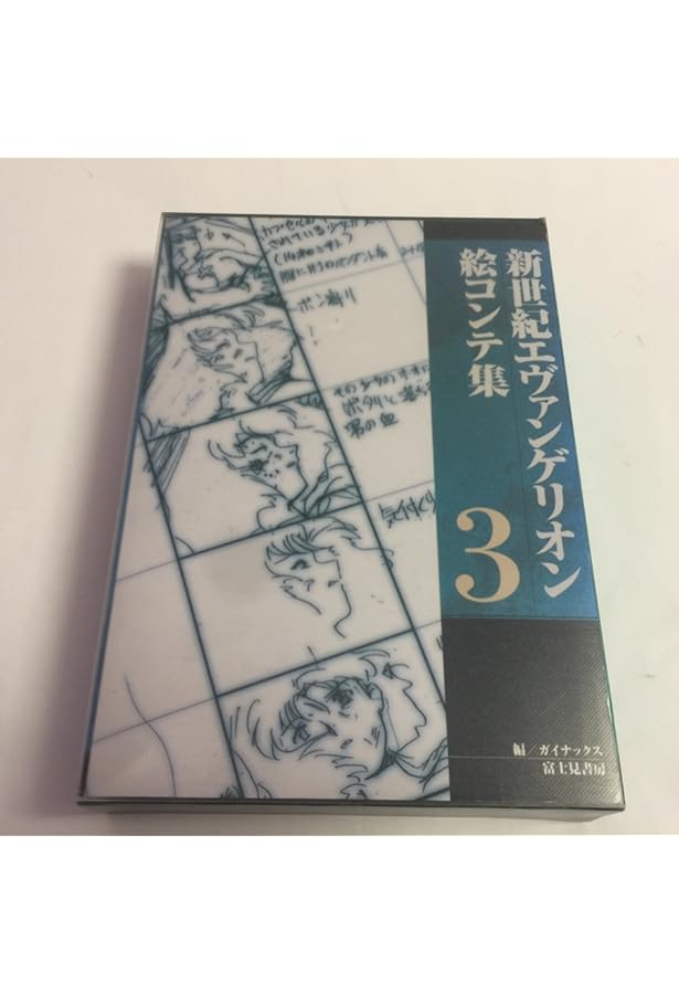 Amazon.co.jp: 新世紀エヴァンゲリオン絵コンテ集 1 : ガイナックス: 本