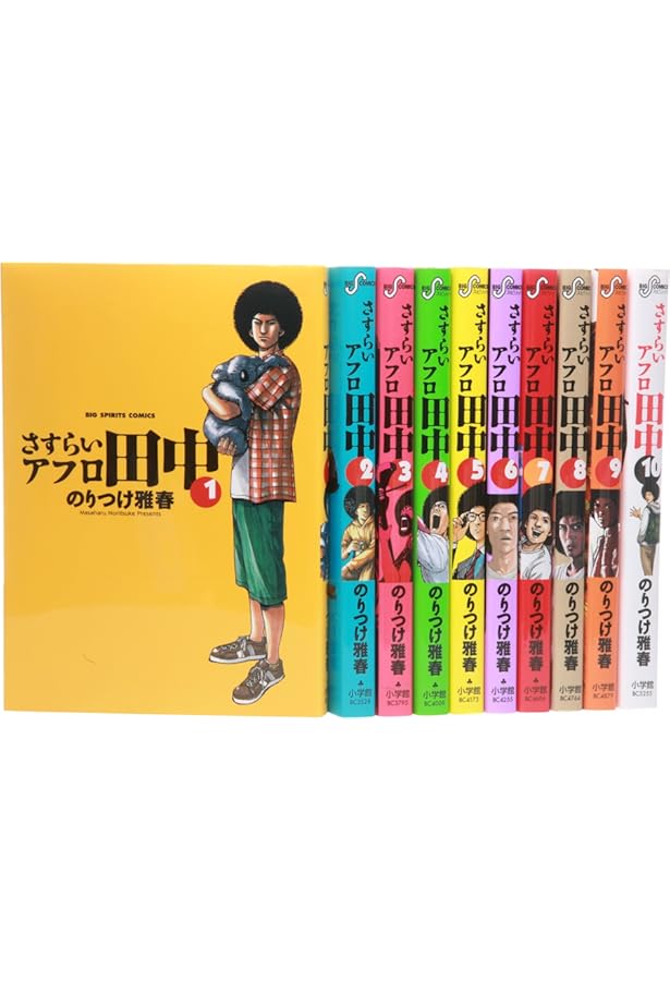 Amazon.co.jp: 高校アフロ田中全10巻 完結セット (ビッグコミックス