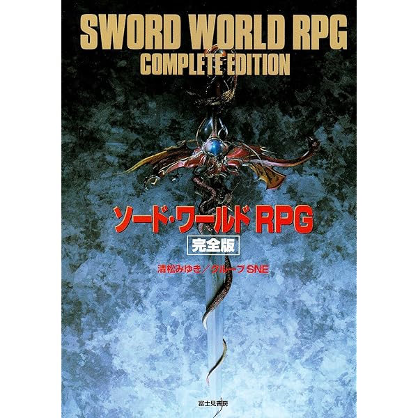 Amazon.co.jp: ソード・ワールド SFC・PC全シナリオ100本集―不思議の国