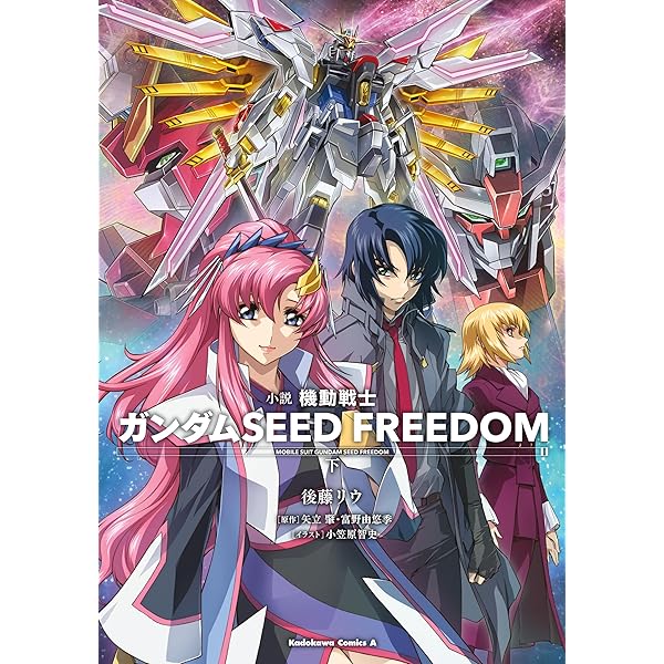 Amazon.co.jp: 小説 機動戦士ガンダムSEED FREEDOM （上） (角川