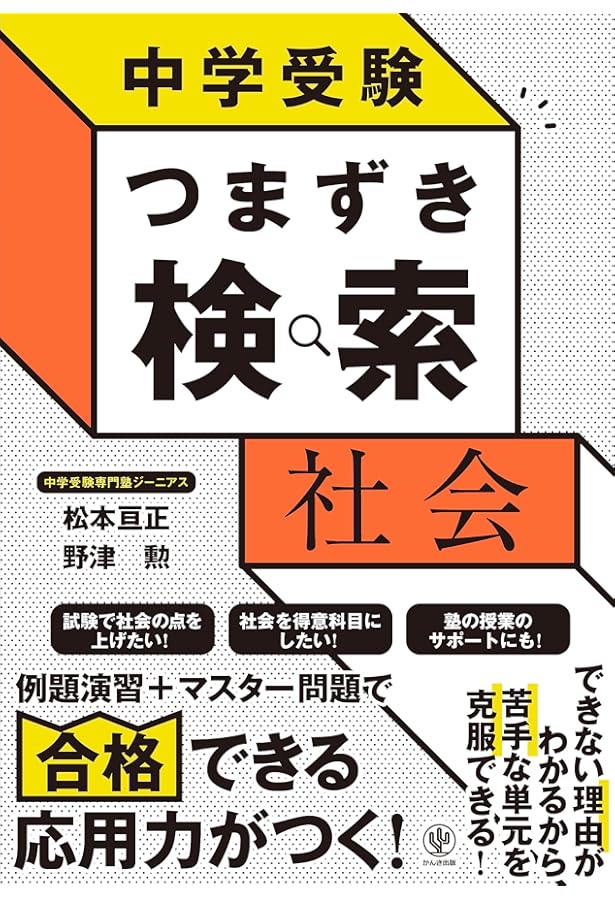 中学受験 つまずき検索 国語 | 松本亘正, 松村雄大 |本 | 通販 | Amazon