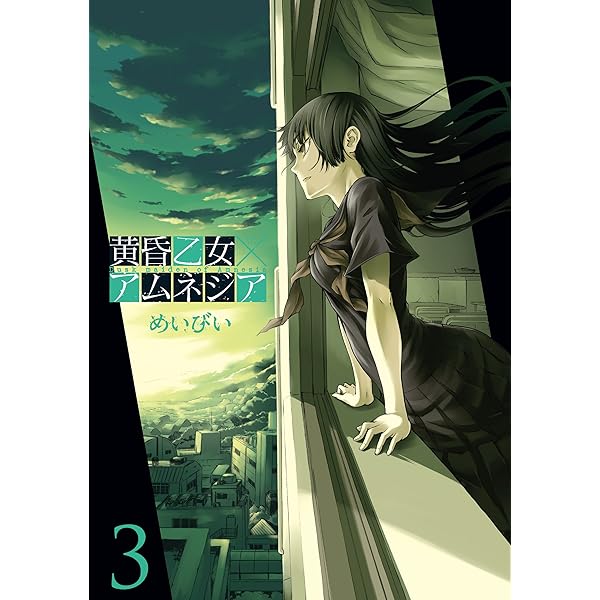 Amazon.co.jp: 黄昏乙女×アムネジア 1巻 (デジタル版ガンガン