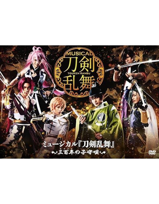 Amazon.co.jp: ミュージカル『刀剣乱舞』 トライアル公演 [DVD] : 黒羽