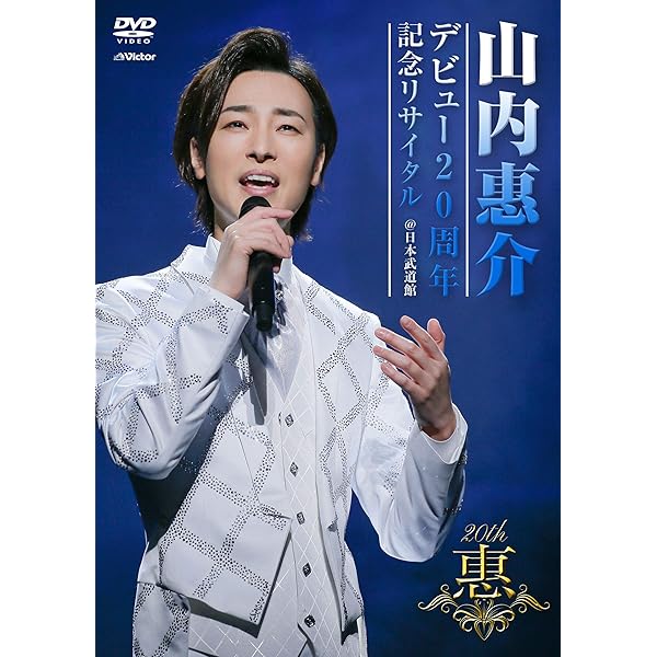 Amazon | 山内惠介 “20th Anniversary Complete Box