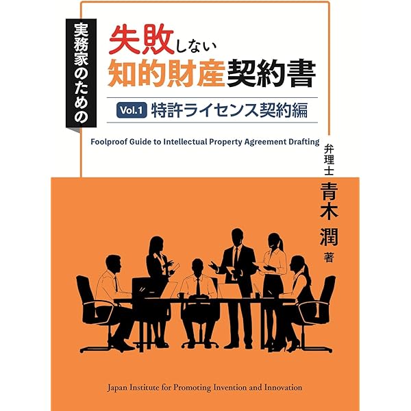 知的財産契約の実務 理論と書式 特許編 | 大阪弁護士会知的財産法実務