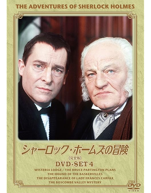 Amazon.co.jp: シャーロック・ホームズの冒険[完全版] DVD-SET3