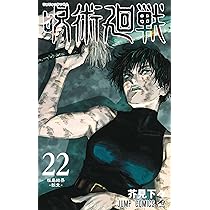 呪術廻戦 22 (ジャンプコミックス) | 芥見 下々 |本 | 通販 | Amazon