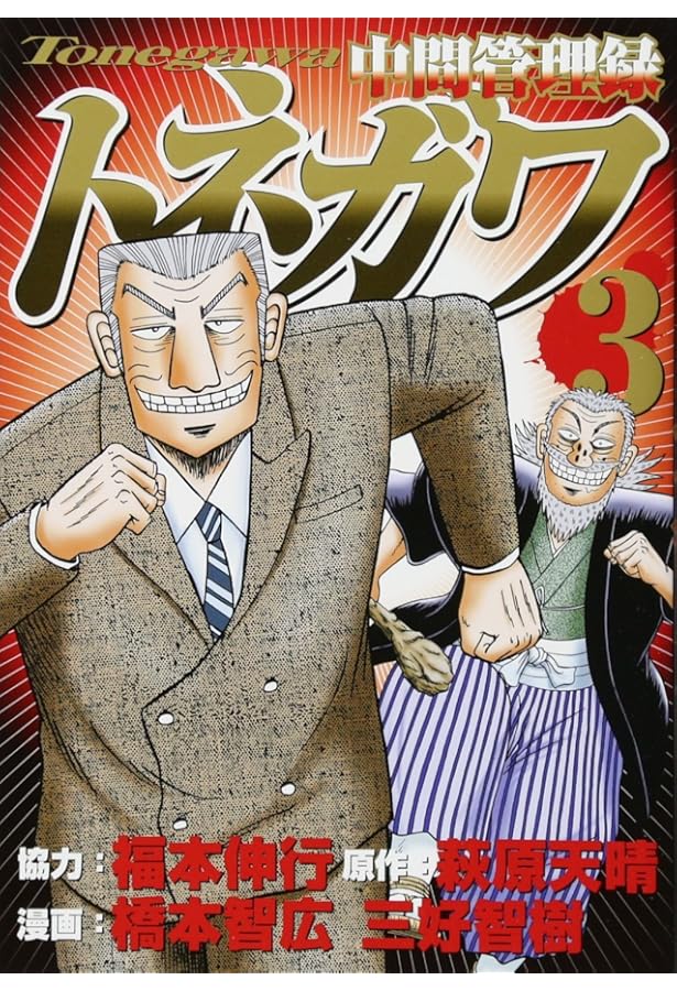 Amazon.co.jp: 中間管理録トネガワ(2) (ヤングマガジンコミックス