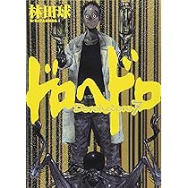 Amazon.co.jp: ドロヘドロ (7) (BIC COMICS IKKI) : 林田 球: 本