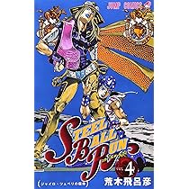 STEEL BALL RUN スティール・ボール・ラン 4 (ジャンプコミックス