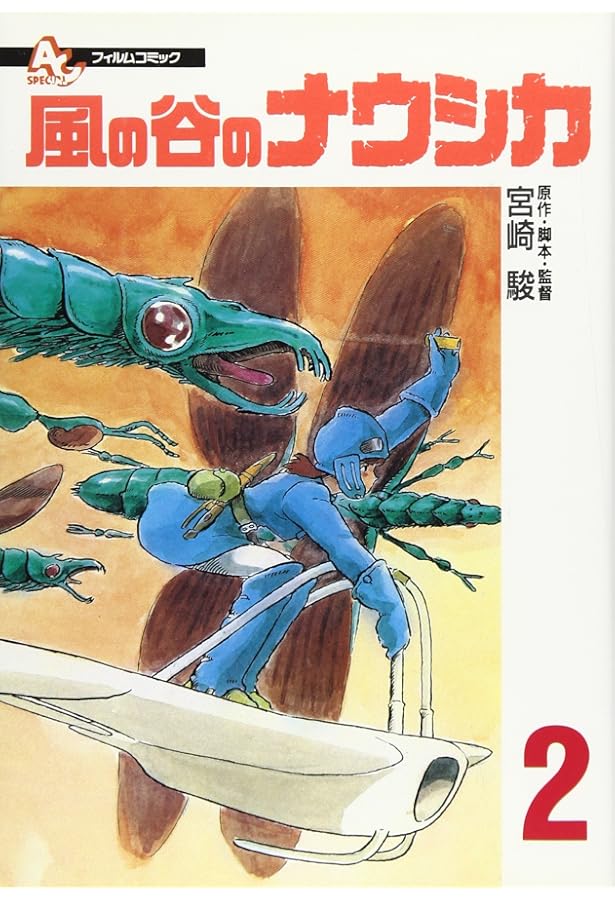 Amazon.co.jp: フィルムコミック 風の谷のナウシカ (1) (アニメージュ