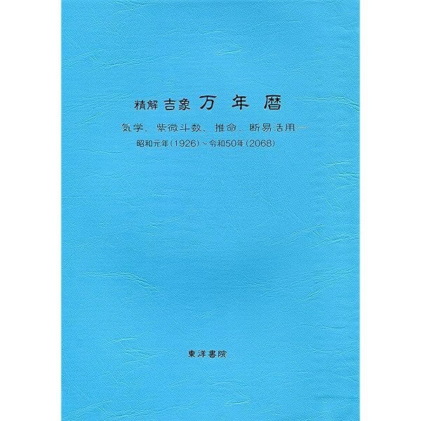 万年暦(完全版) | 甲斐郁子・山田凰聖 |本 | 通販 | Amazon