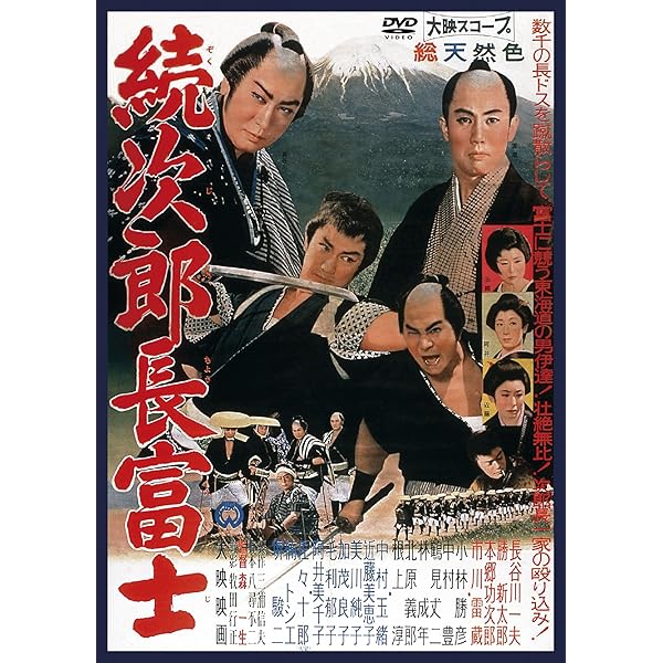 Amazon.co.jp: 次郎長富士 [DVD] : 長谷川一夫, 勝新太郎, 市川雷蔵