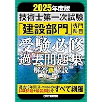 らくらく突破 2025年版 技術士第一次試験 ［基礎・適性科目］過去問
