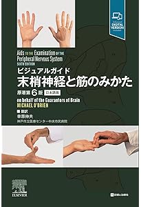 ベッドサイドの神経の診かた | 田崎義昭, 斎藤佳雄, 坂井文彦, 濱田