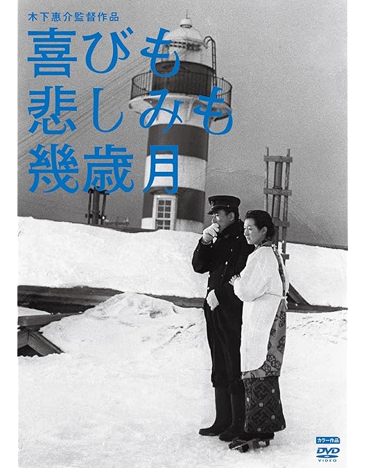 Amazon.co.jp: 木下惠介生誕100年 「二十四の瞳」と木下惠介の世界