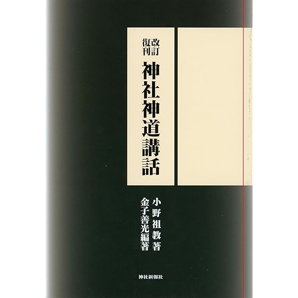 神葬祭総合大事典 | 小野和輝, 禮典研究會 |本 | 通販 | Amazon
