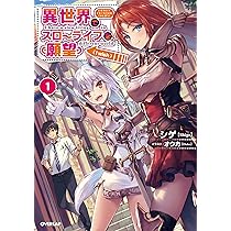 異世界でスローライフを(願望) 1 (オーバーラップノベルス) | シゲ