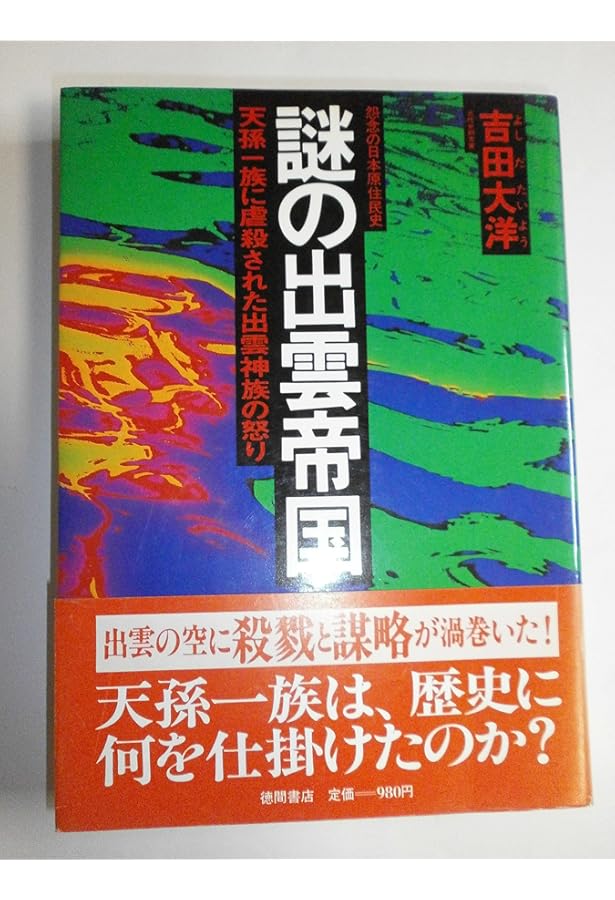 新装版]謎の出雲帝国 天孫族に虐殺された出雲神族の屈辱と怨念の歴史