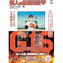 Amazon.co.jp: 巨人の星 COMPLETE DVD BOOK vol.1 () : Japanese Books