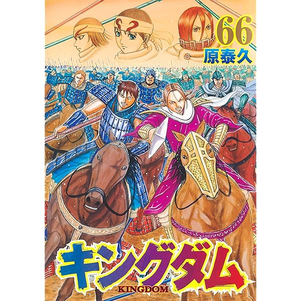 キングダム 65 (ヤングジャンプコミックス) | 原 泰久 |本 | 通販 | Amazon