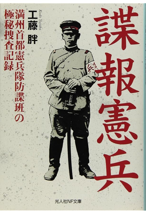 Amazon.co.jp: 新装版 憲兵 (光人社NF文庫 お 1328) : 大谷敬二郎: 本