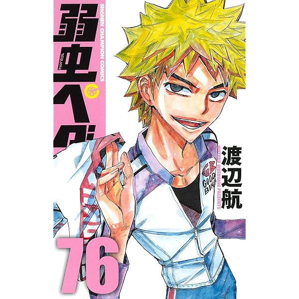 Amazon.co.jp: 弱虫ペダル 74 (74) (少年チャンピオン・コミックス