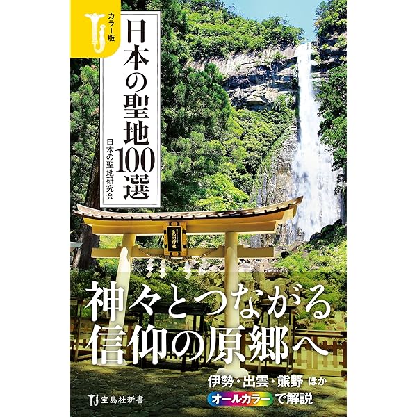 カラー版 日本の古寺100選 国宝巡りガイド (宝島社新書) | 日本神仏