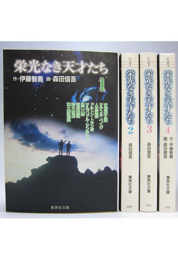 栄光なき天才たち 全17巻完結(ヤングジャンプコミックス) [マーケット