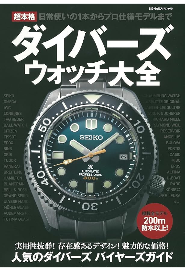 セイコーダイバーズウオッチ進化論 (ワールドムック 1078) | 徳永幾男