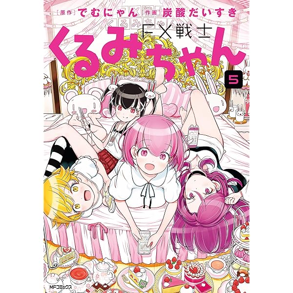 Amazon.co.jp: FX戦士くるみちゃん 8 (MFコミックス フラッパー