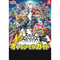 Amazon.co.jp: 大乱闘スマッシュブラザーズ SPECIAL オフィシャル