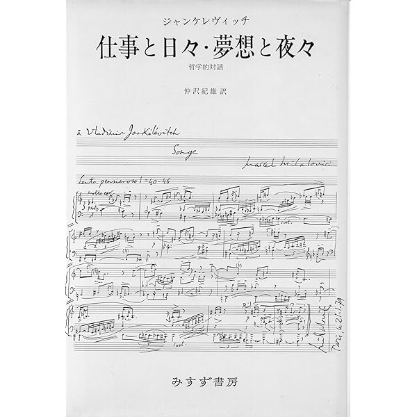 ジャンケレヴィッチ―境界のラプソディー | 合田 正人 |本 | 通販 | Amazon