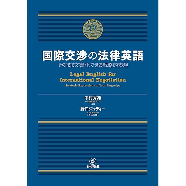 英文ビジネス契約書大辞典＜増補改訂版＞ (日本経済新聞出版) | 山本