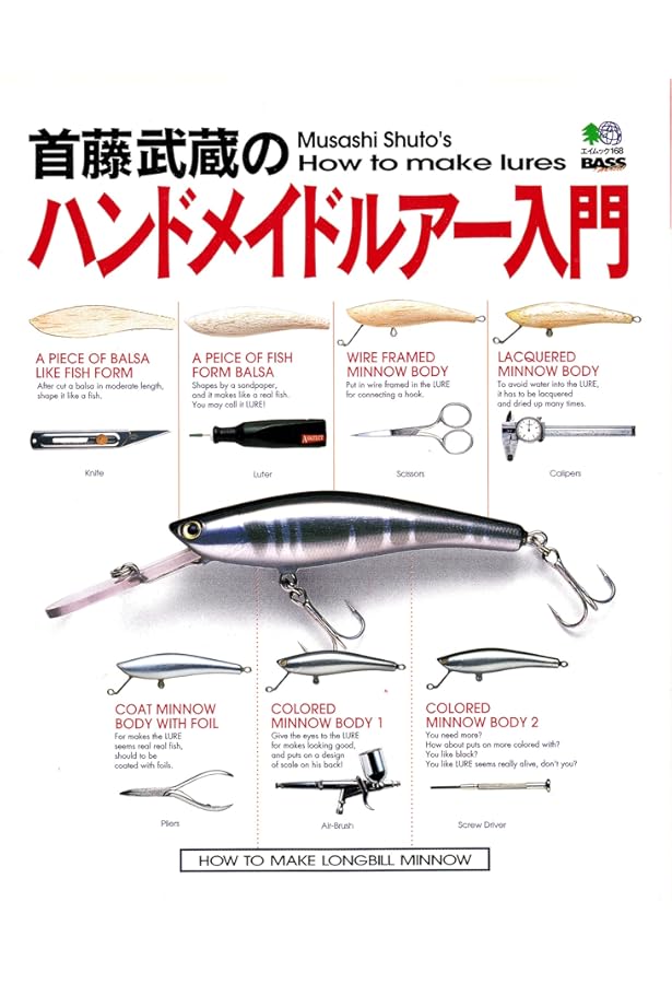 ハンドメイドルアー・ワークス: 最高峰のルアークラフト | 泉 和摩 |本