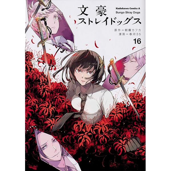 Amazon.co.jp: 文豪ストレイドッグス (15) (角川コミックス・エース