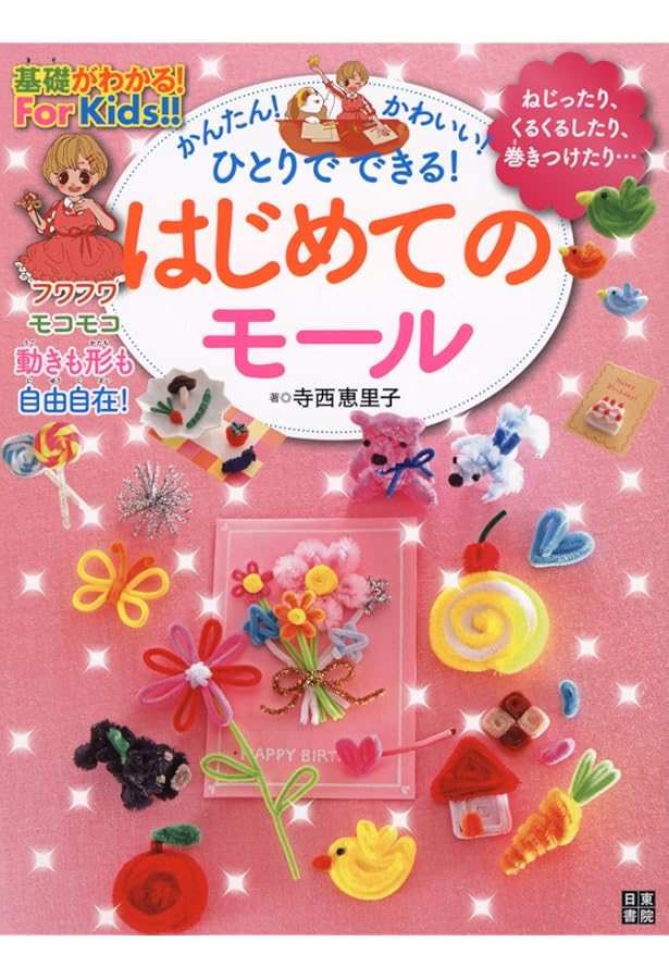 Amazon.co.jp: モールで作る雑貨とアクセサリー43: 折って、ねじって