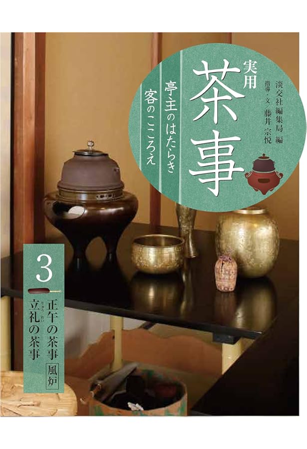 NHK趣味百科 茶の湯 裏千家 千宗室 千宗之 風炉・正午の茶事 | 日本