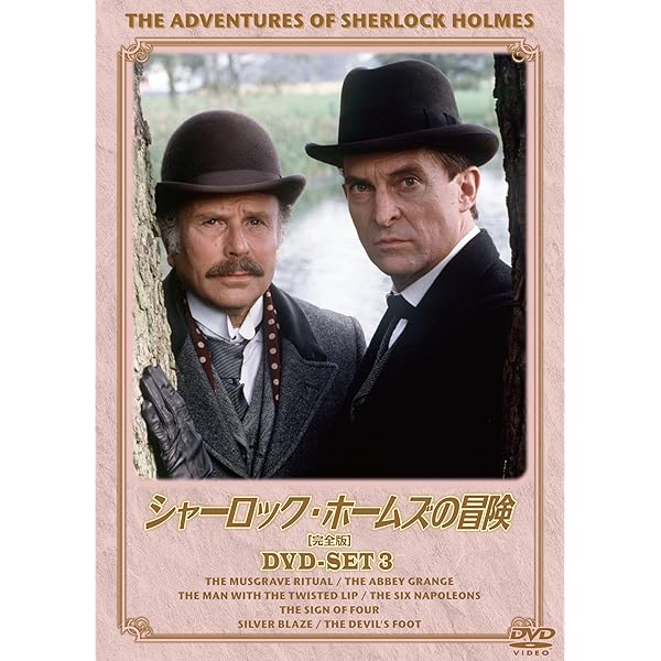 Amazon.co.jp: シャーロック・ホームズの冒険[完全版] DVD-SET6