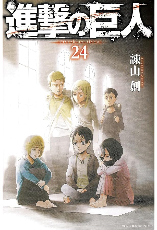 Amazon.co.jp: 進撃の巨人(23) 限定版: 講談社キャラクターズA : 諫山
