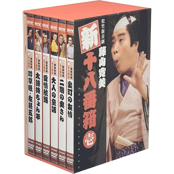 Amazon.co.jp: 松竹新喜劇 藤山寛美 新十八番箱 弐 DVDボックス〈6枚組