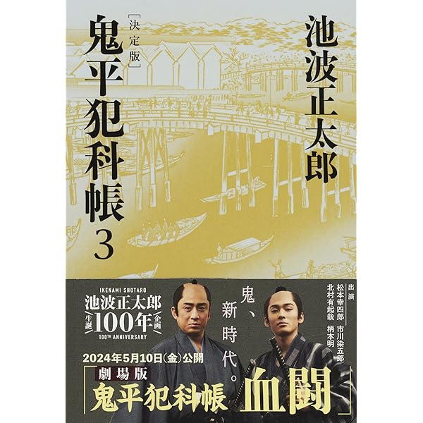 決定版 鬼平犯科帳 (1) (文春文庫) | 池波 正太郎 |本 | 通販 | Amazon