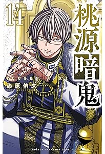Amazon.co.jp: 桃源暗鬼 12 (12) (少年チャンピオンコミックス) : 漆原