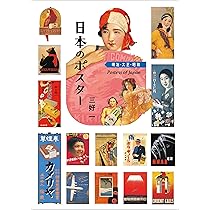 Amazon.co.jp: 日本のポスター 明治 大正 昭和 : 三好 一: Japanese Books