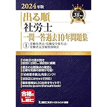 2024年版 出る順社労士 一問一答過去10年問題集 1 労働基準法・労働